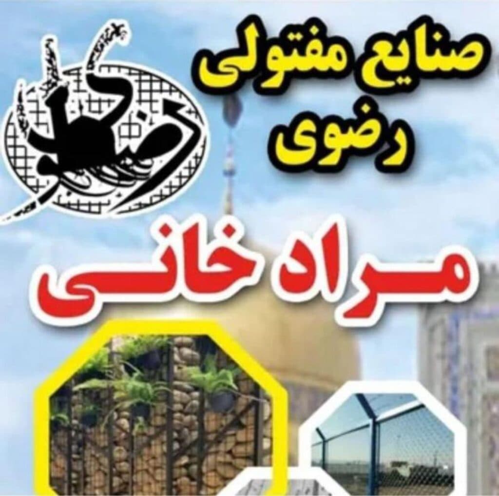 تولید توری فنس حصار باغی صنایع مفتولی رضوی در کرج