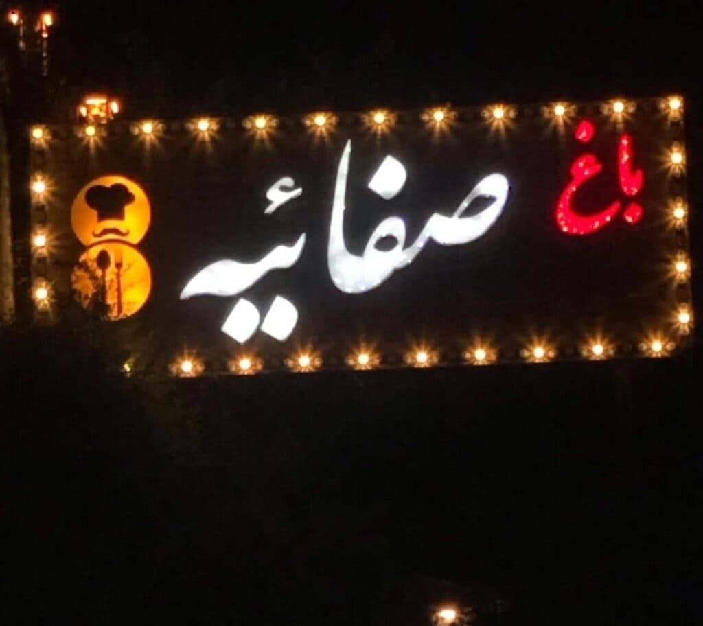 باغ رستوران صفائیه در تهران