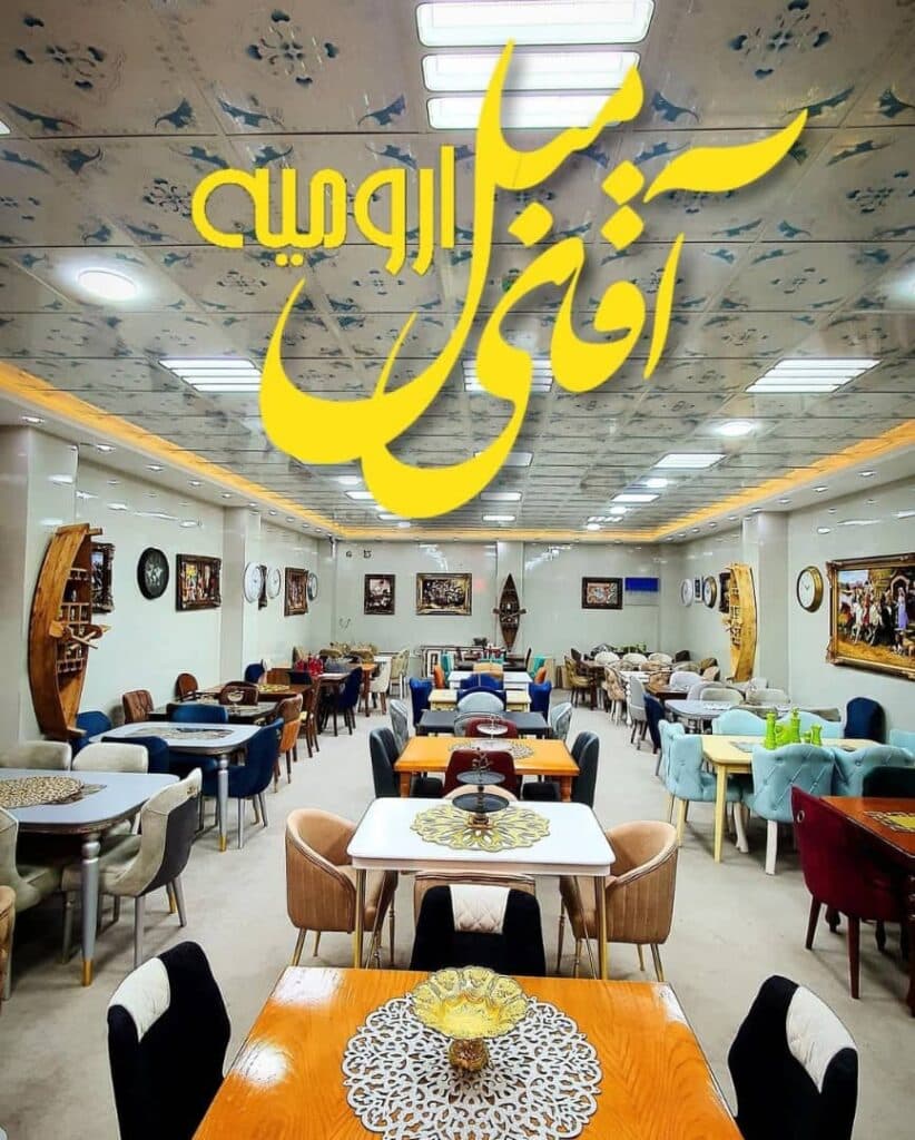 تولیدی و فروشگاه لوازم خانگی سرای آقای مبل در ارومیه