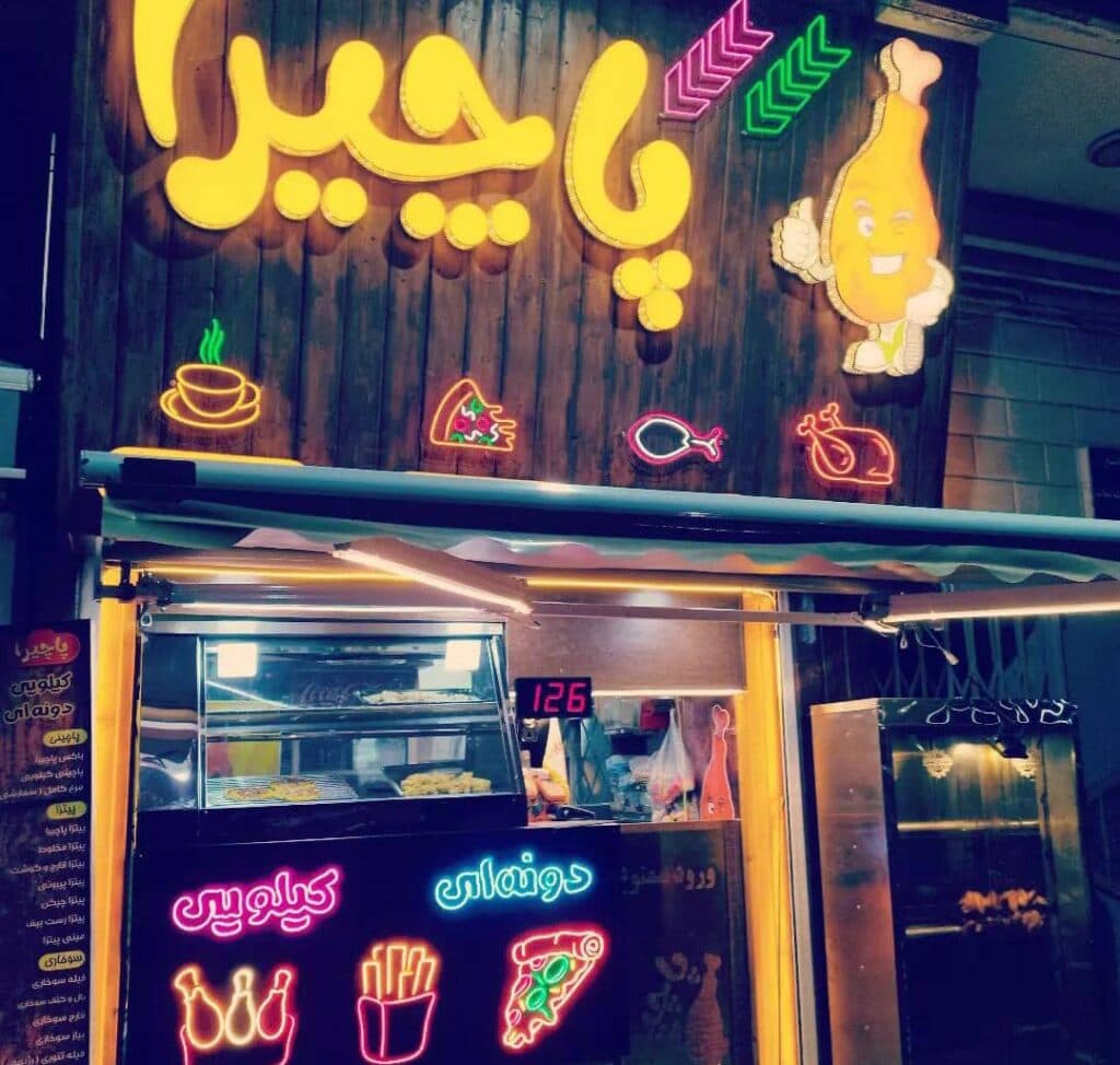 فست فود بریانی و بیرون بر پاچیرا در بابل