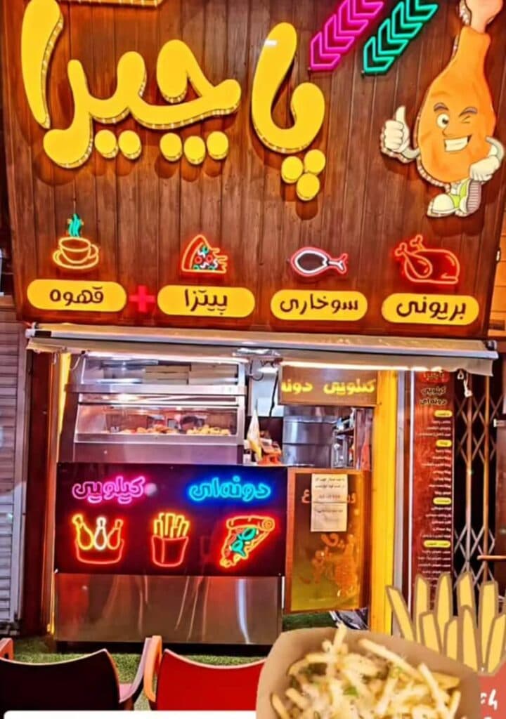 فست فود بریانی و بیرون بر پاچیرا در بابل