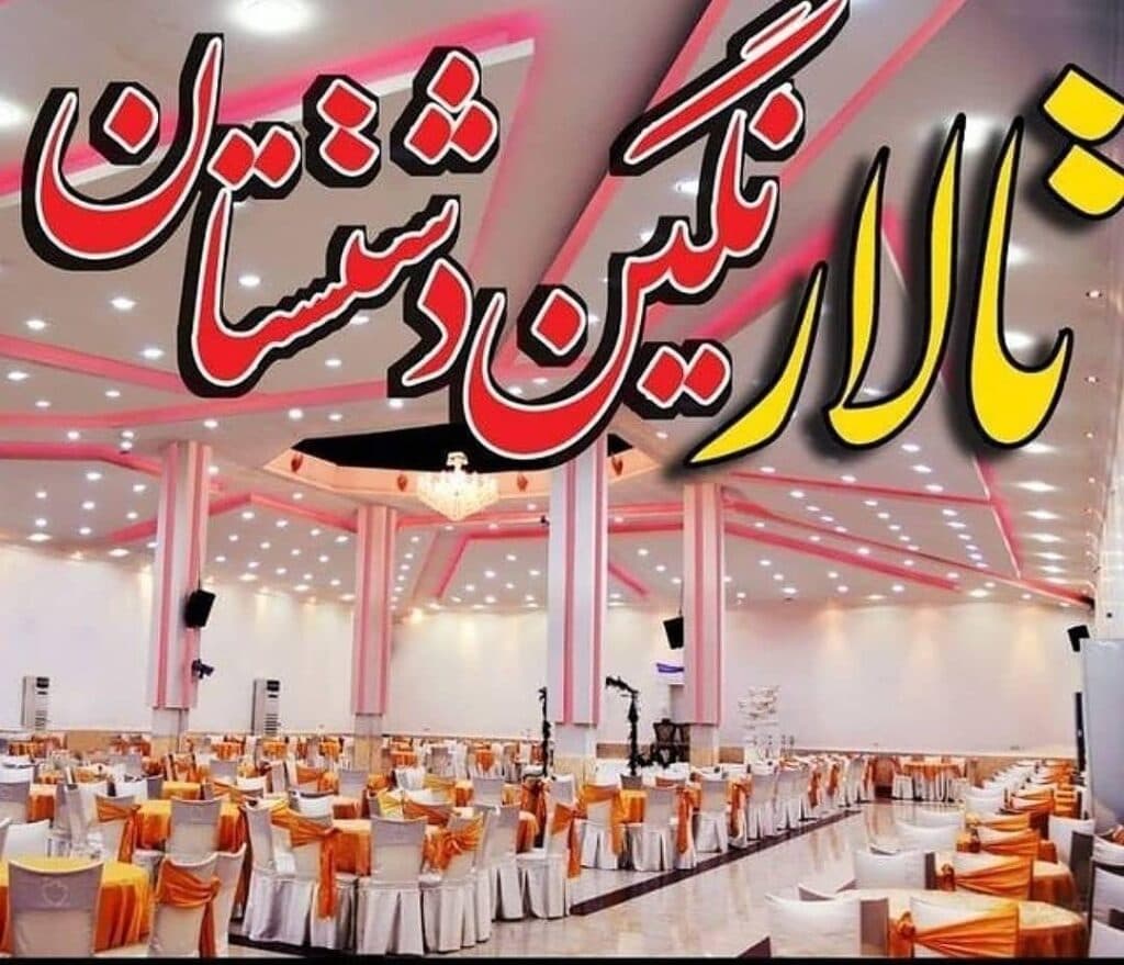 هتل و تالار نگین دشتستان برازجان