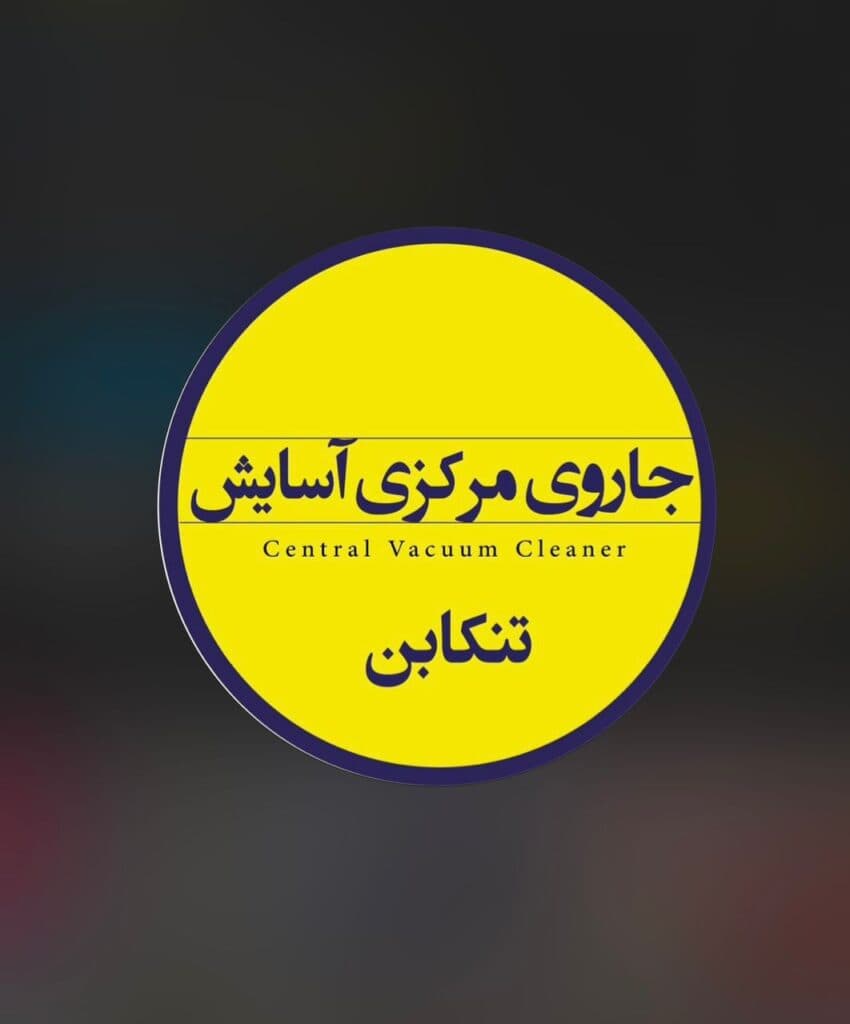 نمایندگی و خدمات پس از فروش جارو مرکزی آسایش در تنکابن