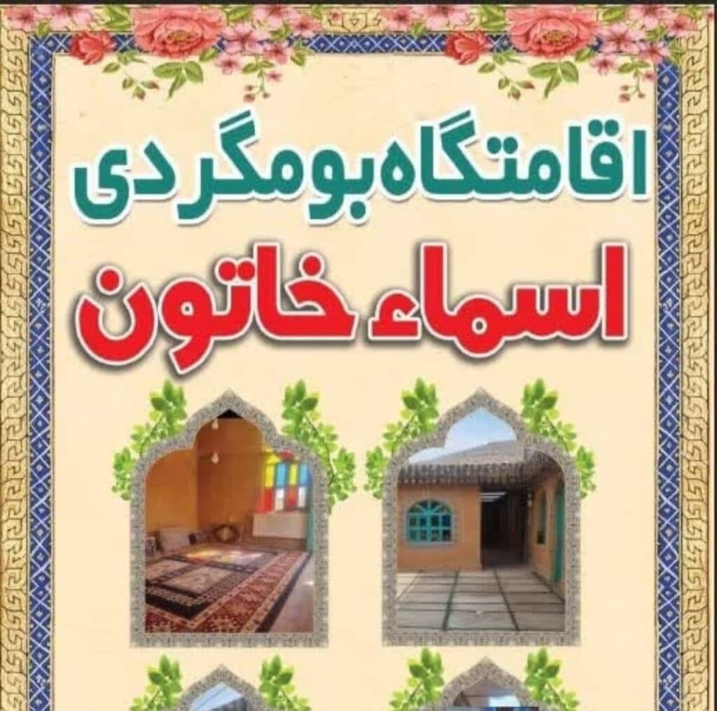 اقامتگاه بومگردی اسماء خاتون در مرودشت