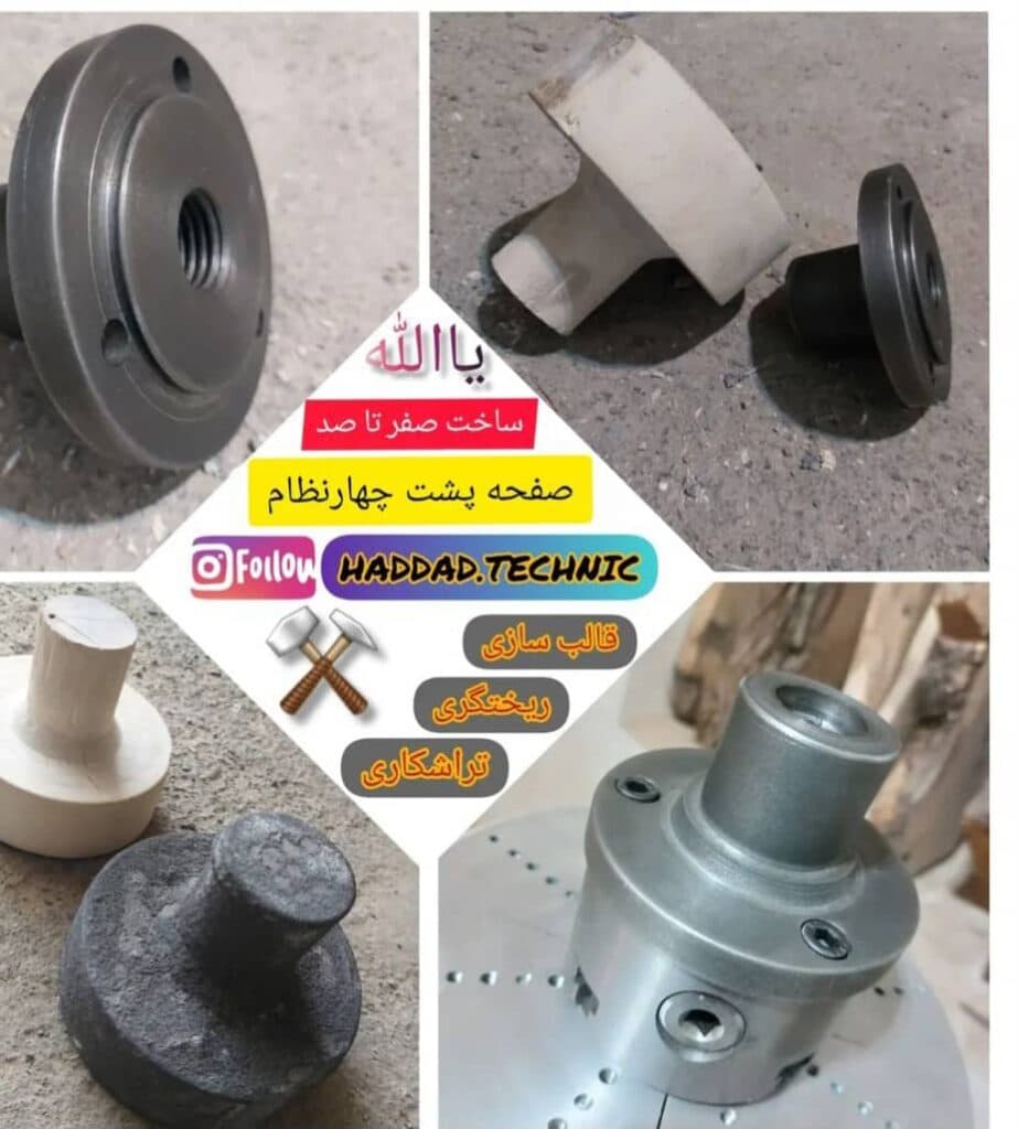 ساخت دستگاه مدل سازی ریختگری و قطعات تراش حداد تکنیک تبریز