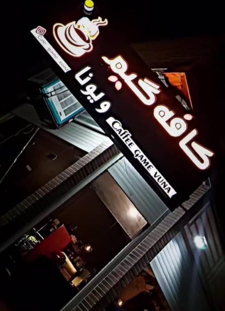 کافه گیم ویونا در یزد