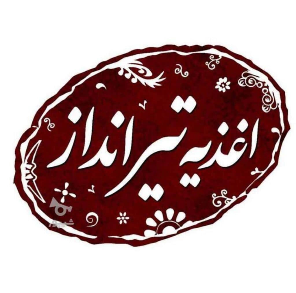 فست فود تیرانداز در بابل