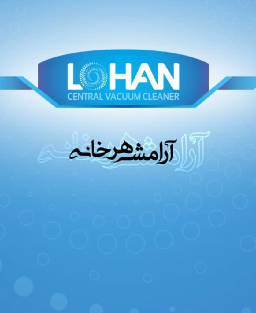 نمایندگی و خدمات پس از فروش جارو مرکزی لوهان در رشت