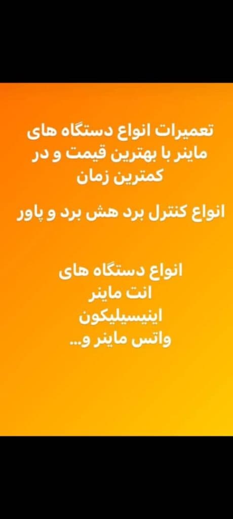 تعمیرات قطعات ماینر علی پور در تبریز