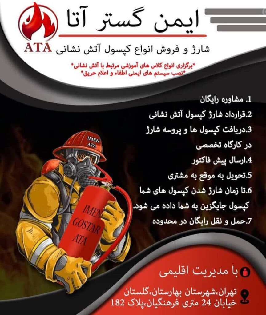 شارژ و فروش کپسول آتش نشانی و نصب سیستم اعلام و اطفاء ایمن گستر آتا تهران