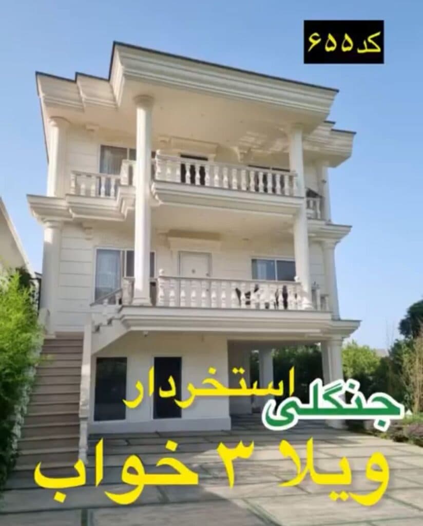 مشاور املاک هدف در رامسر