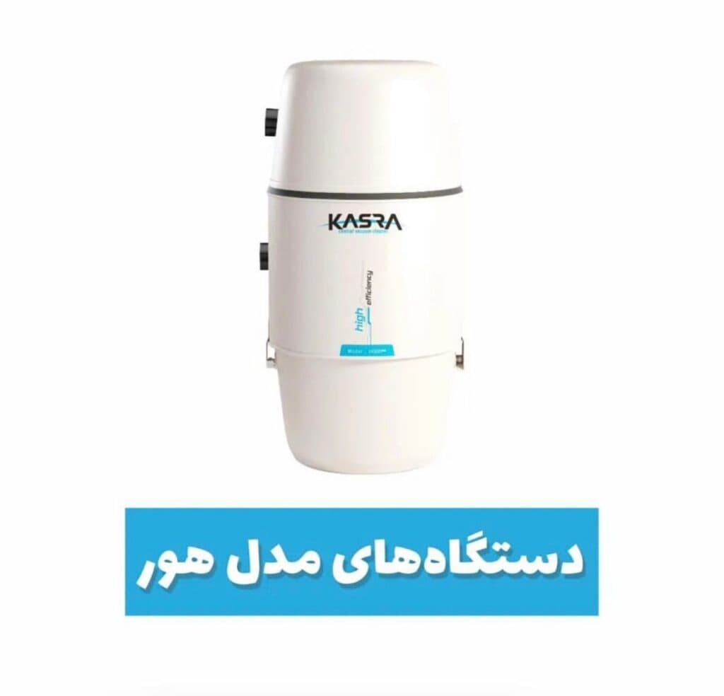 نمایندگی جارو مرکزی کسری در آستارا