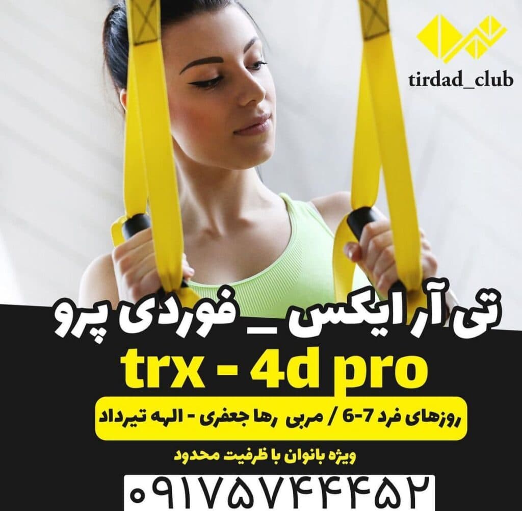 باشگاه بدنسازی و ایکس بادی تیرداد در بندرعباس