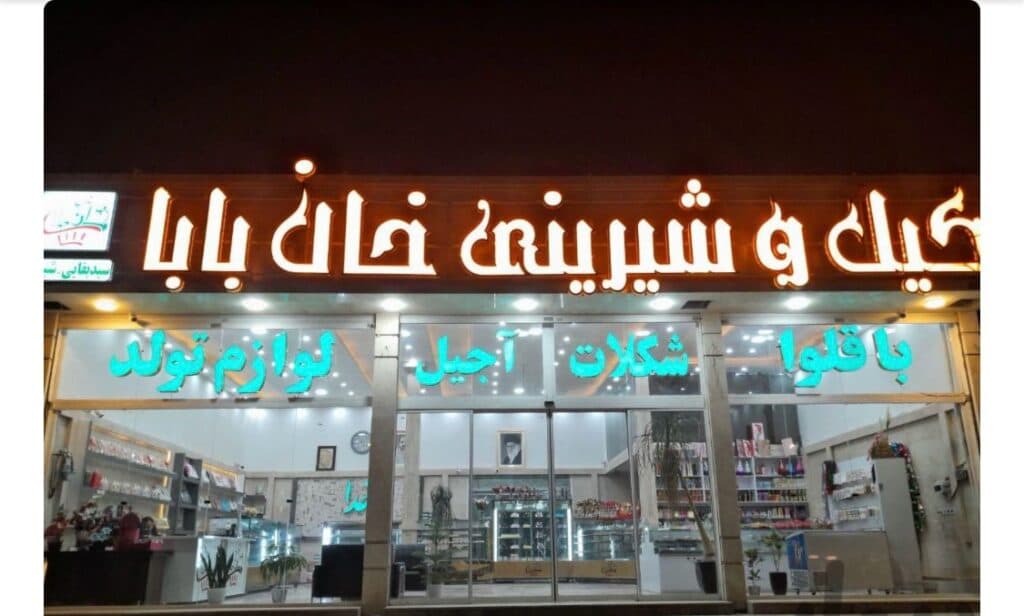 کیک و شیرینی خان بابا در مشهد