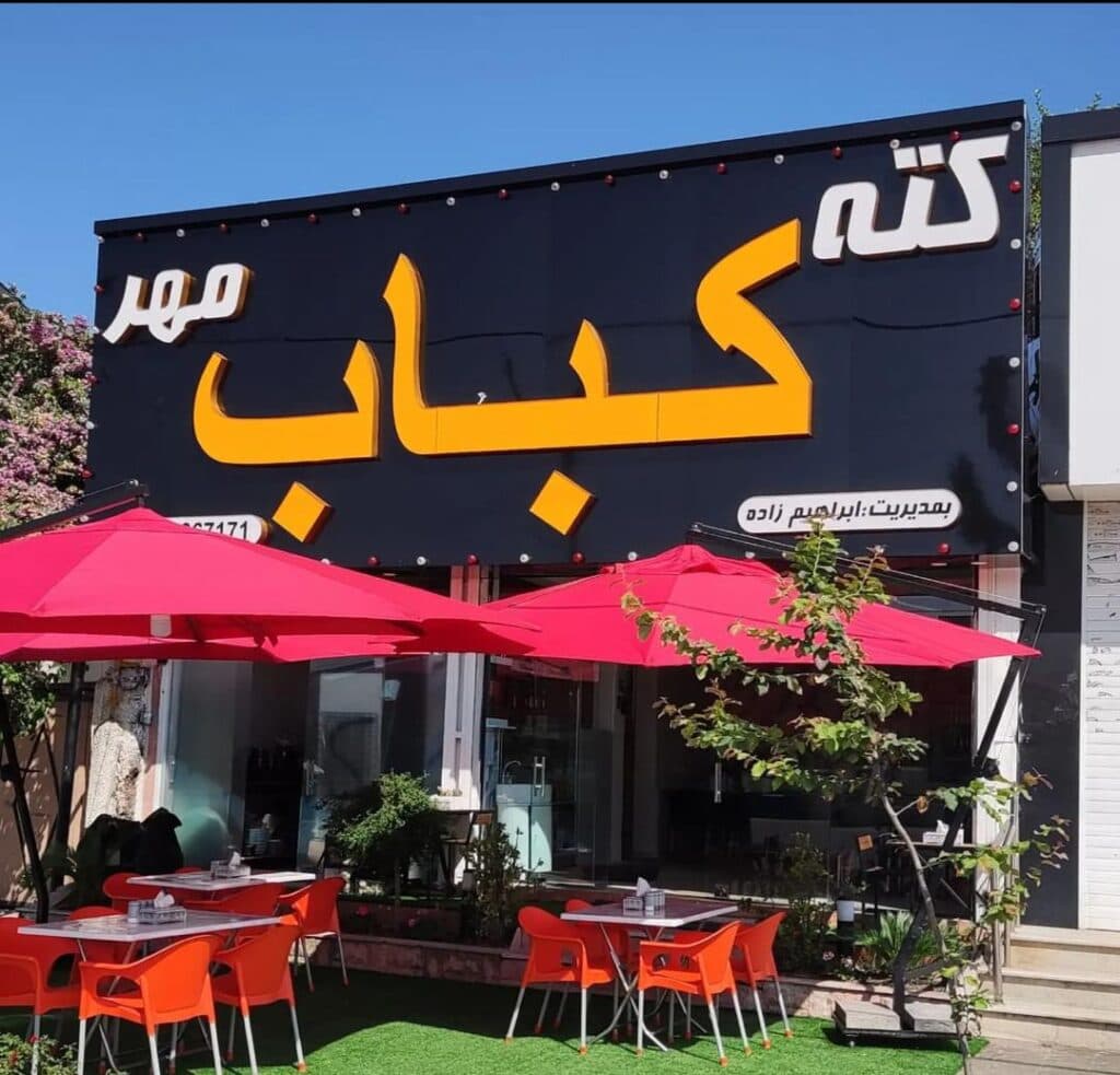 کته کباب مهر در کلارآباد