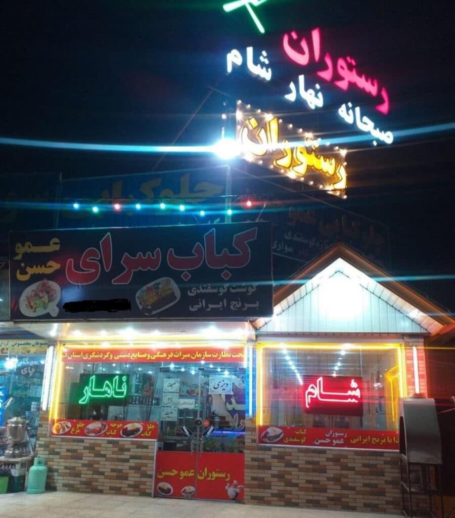 رستوران عمو حسن در قم