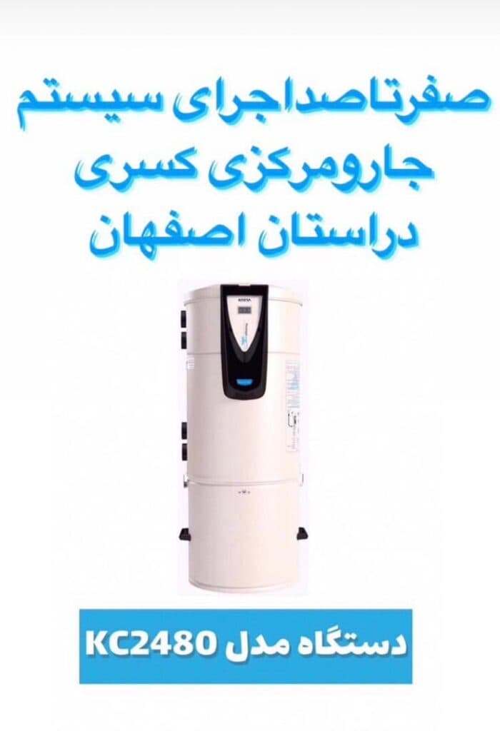 نمایندگی و خدمات پس از فروش جارو مرکزی کسری محمدی در اصفهان