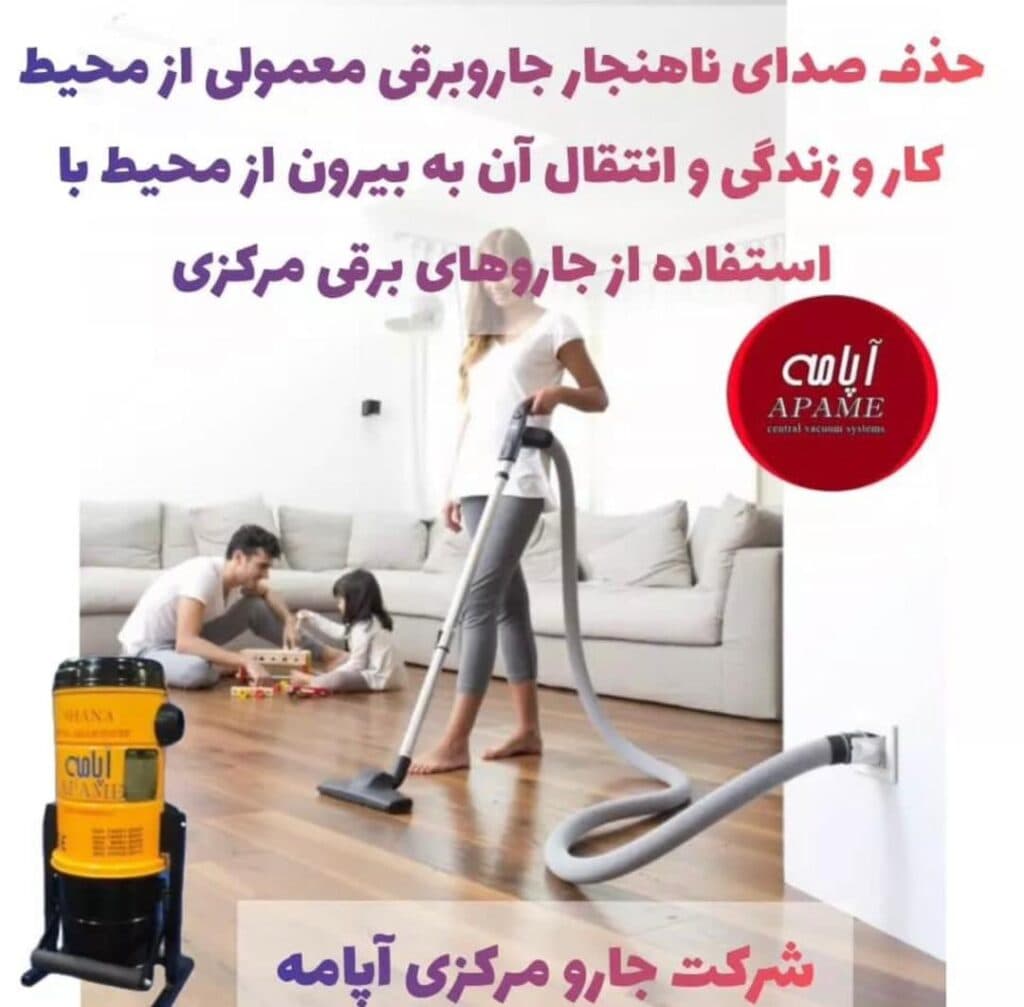 نمایندگی و خدمات پس از فروش جارو مرکزی آپامه حسن پناه در بوکان