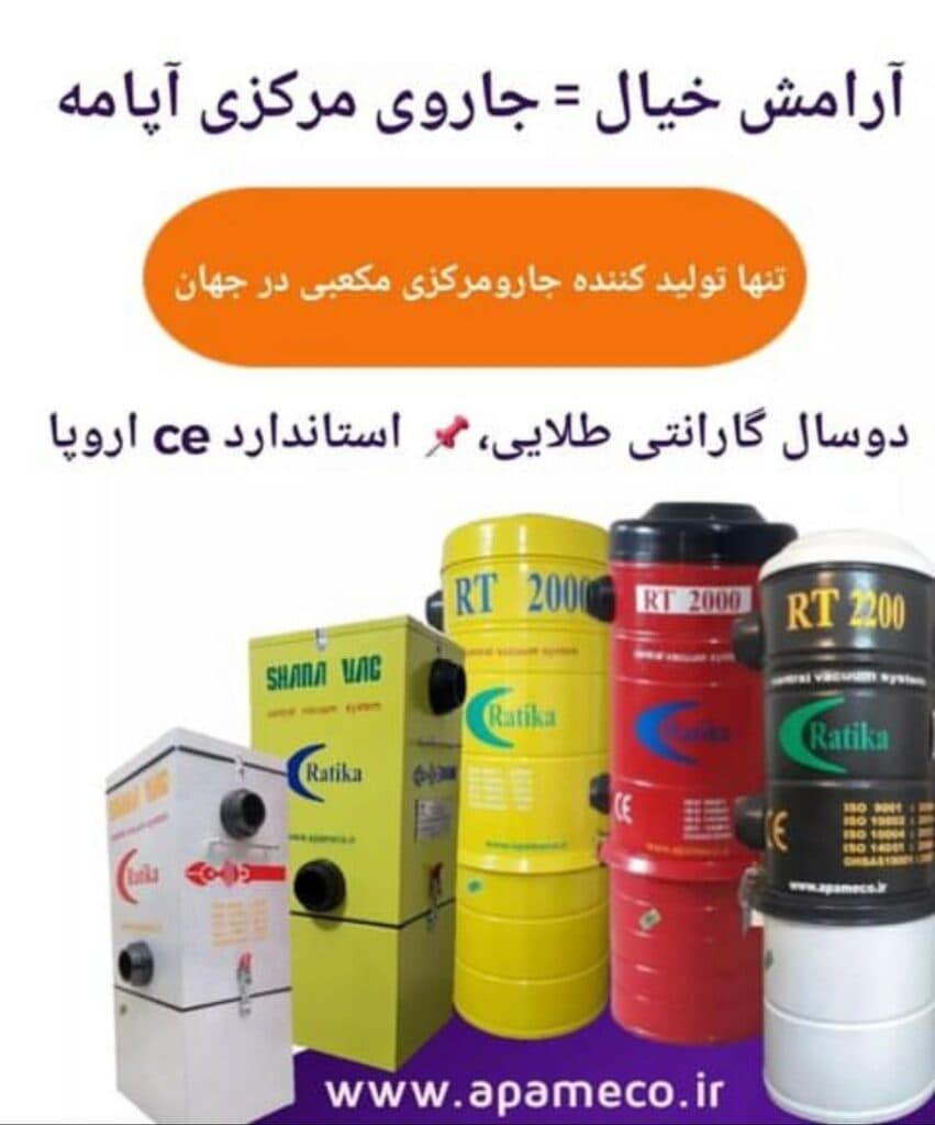 نمایندگی و خدمات پس از فروش جارو مرکزی آپامه حسن پناه در بوکان