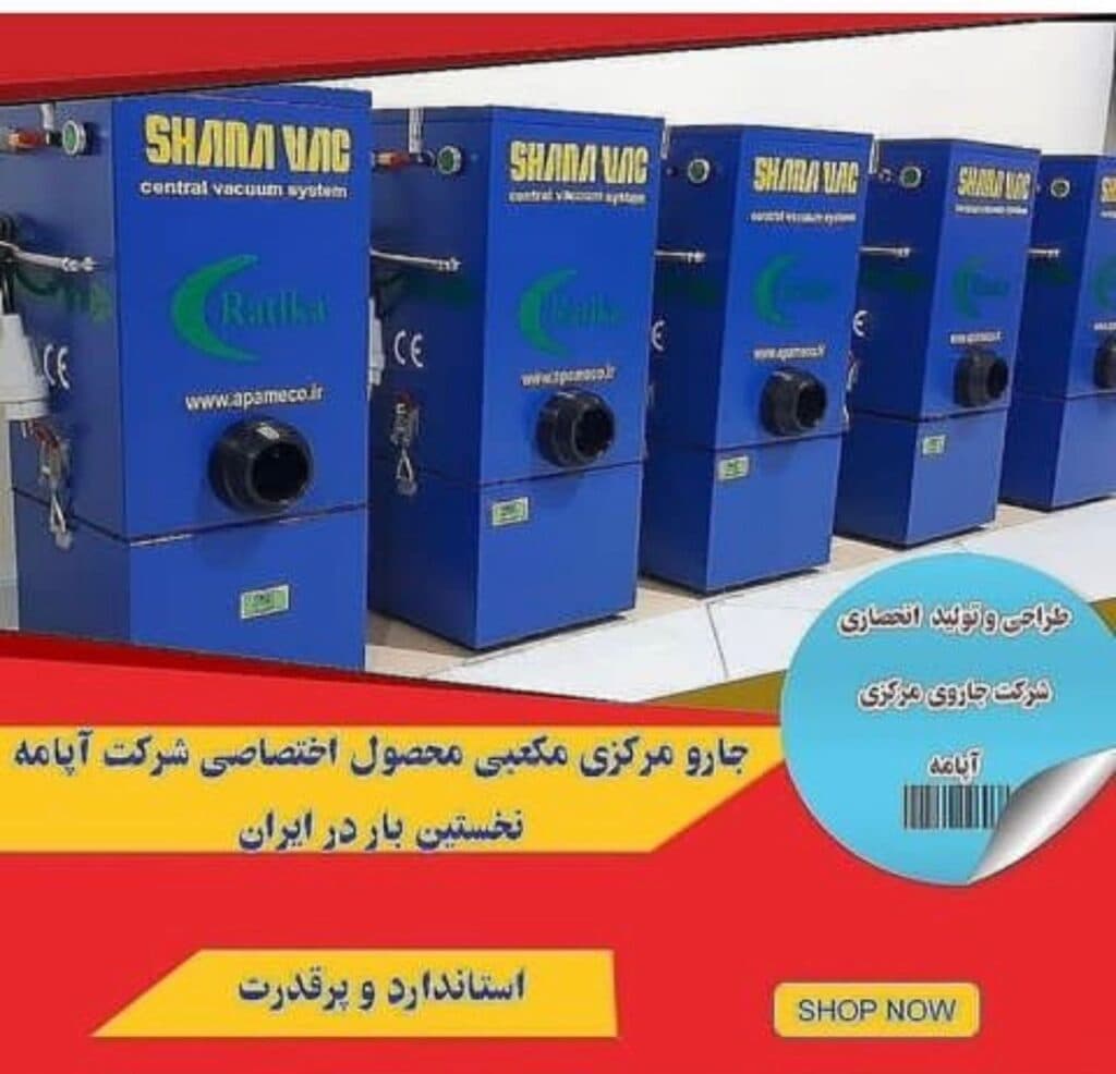 نمایندگی و خدمات پس از فروش جارو مرکزی آپامه حسن پناه در بوکان