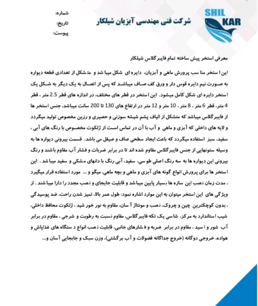 ساخت استخر فایبرگلاس پرورش ماهی شیلکار در رشت