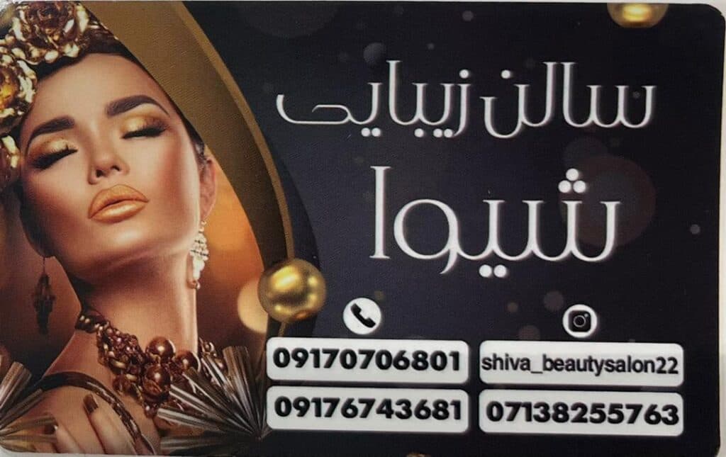 سالن زیبایی شیوا در شیراز