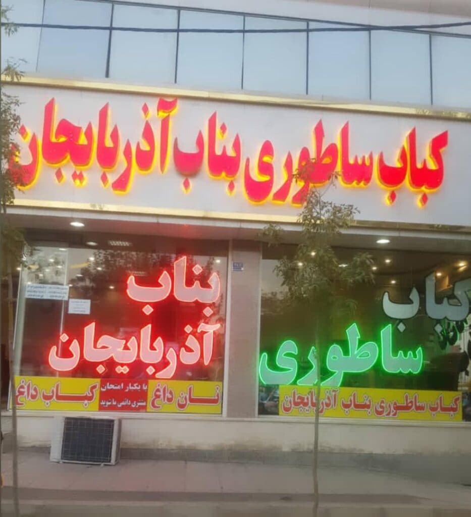 کباب ساطوری بناب آذربایجان مقدم زاده شعبه آیلار در تهران