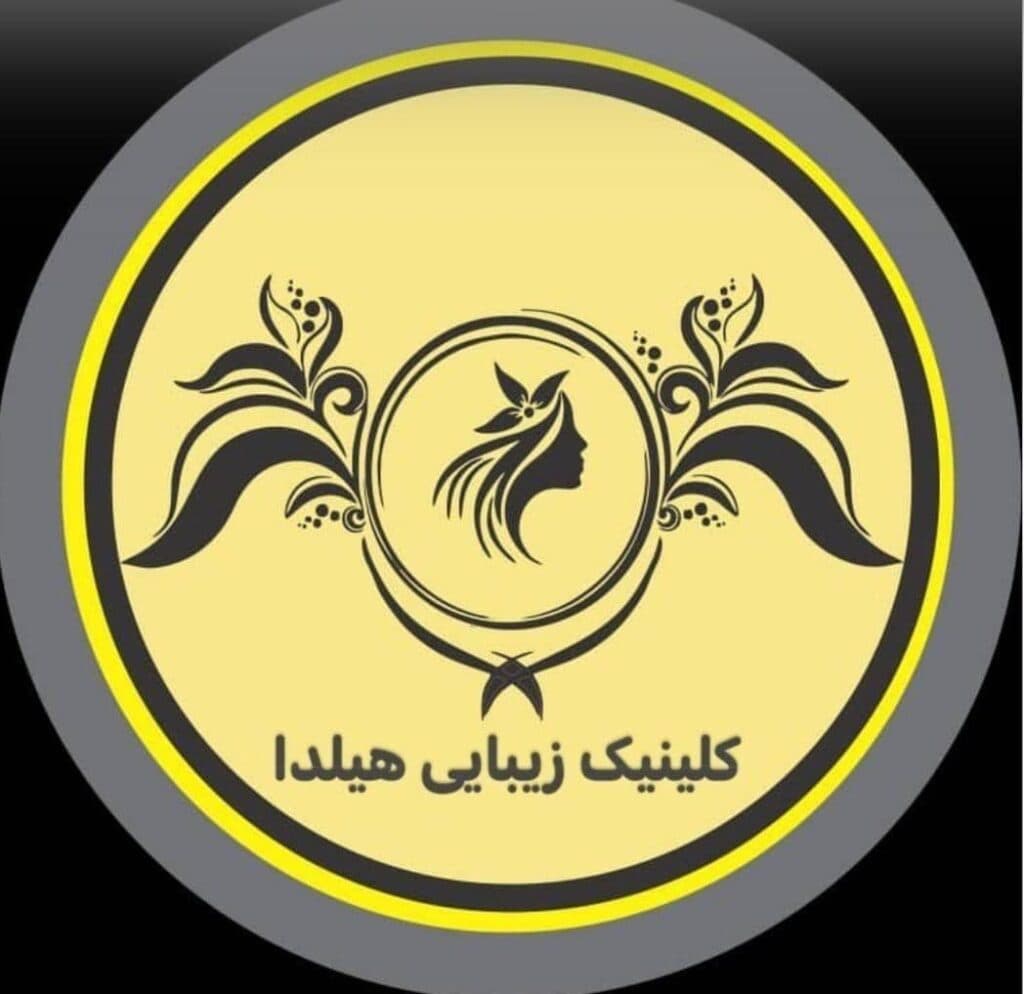 کلینیک زیبایی هیلدا در تهرانپارس تهران