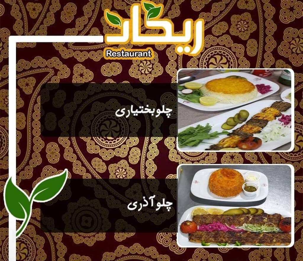 مجموعه غذایی و رستوران ریحان در زاهدان