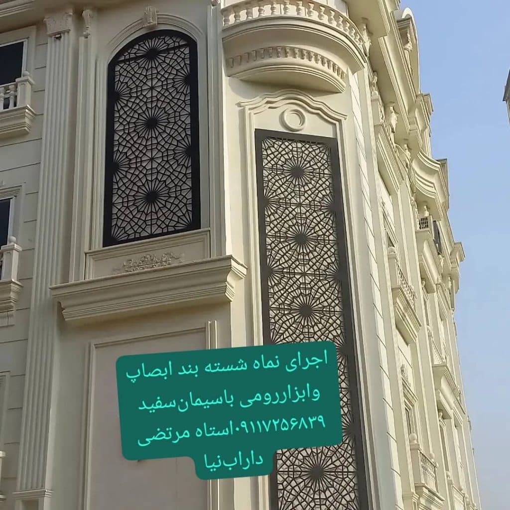 اجرای نمای ساختمان شسته دارابنیا در گرگان