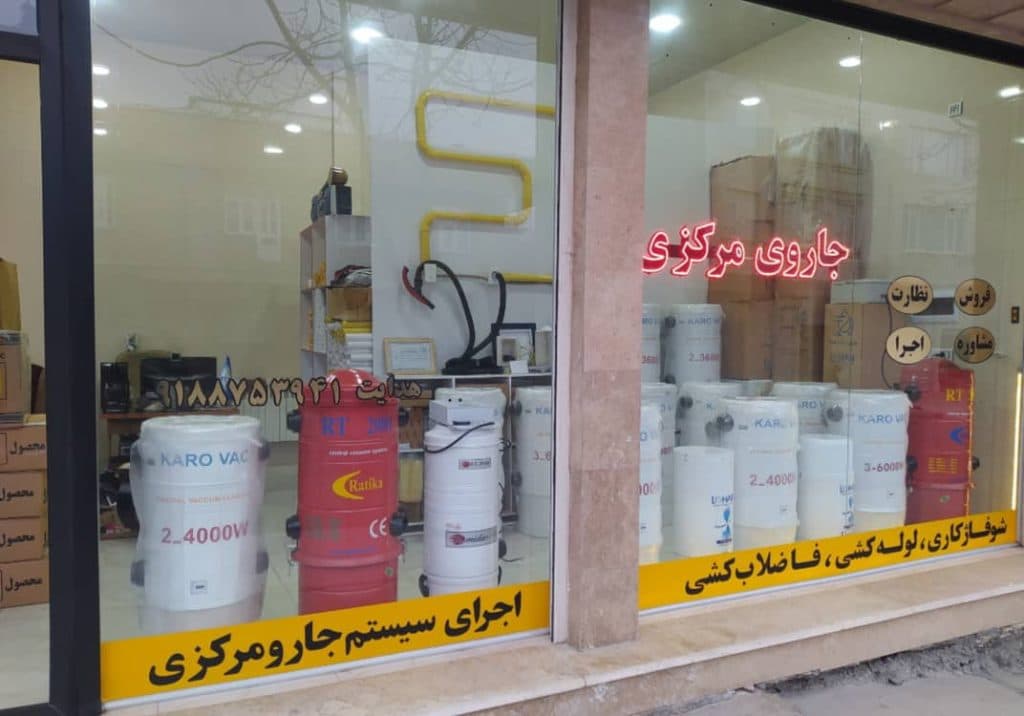 نمایندگی و خدمات پس از فروش جارو مرکزی کارو در بانه