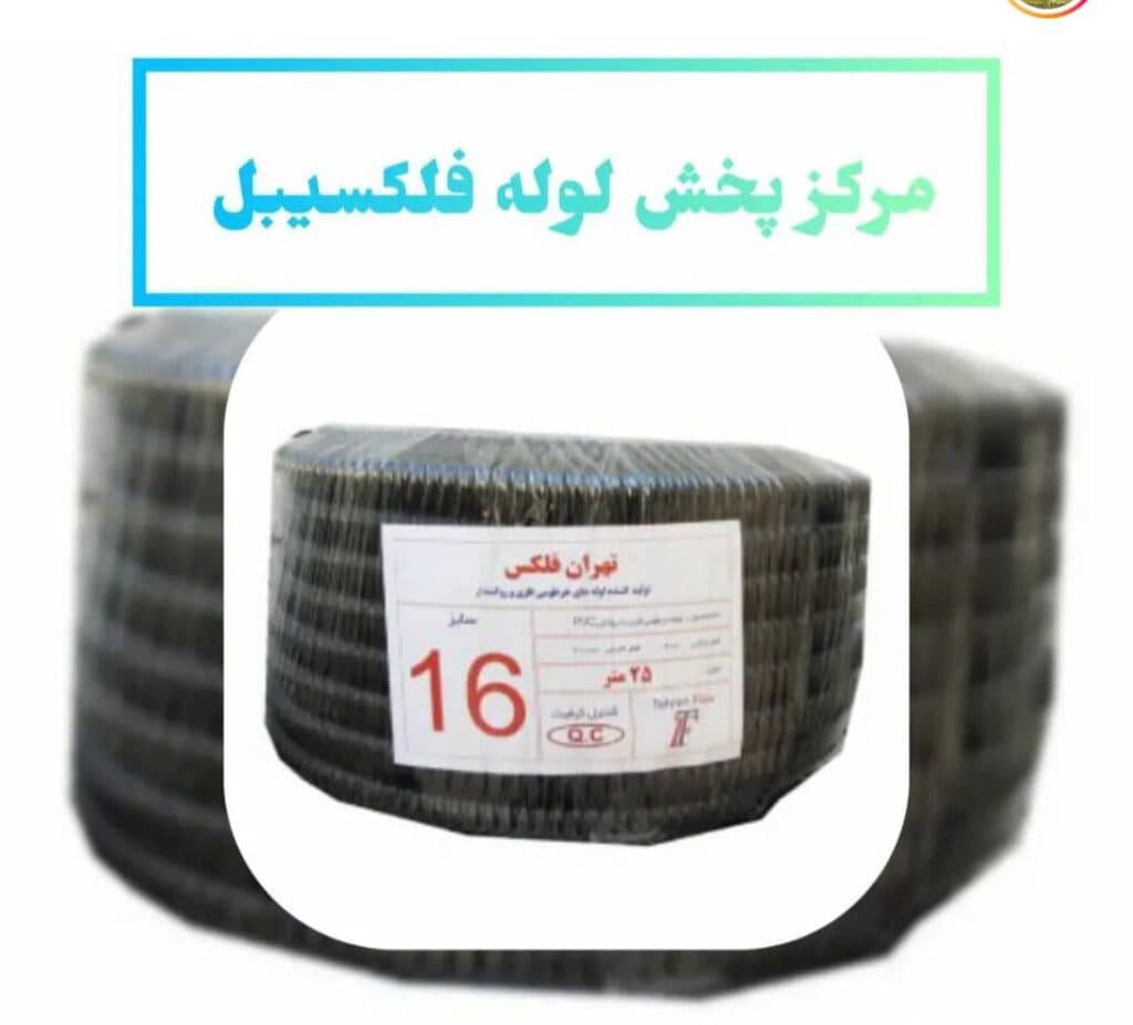 پخش کننده لوله فلکسی البرز فلکس و رهاورد ایران و گلند کوشکستانی در تهران
