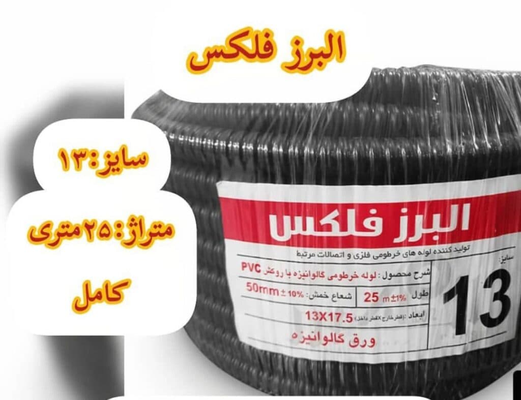 پخش کننده لوله فلکسی البرز فلکس و رهاورد ایران و گلند کوشکستانی در تهران