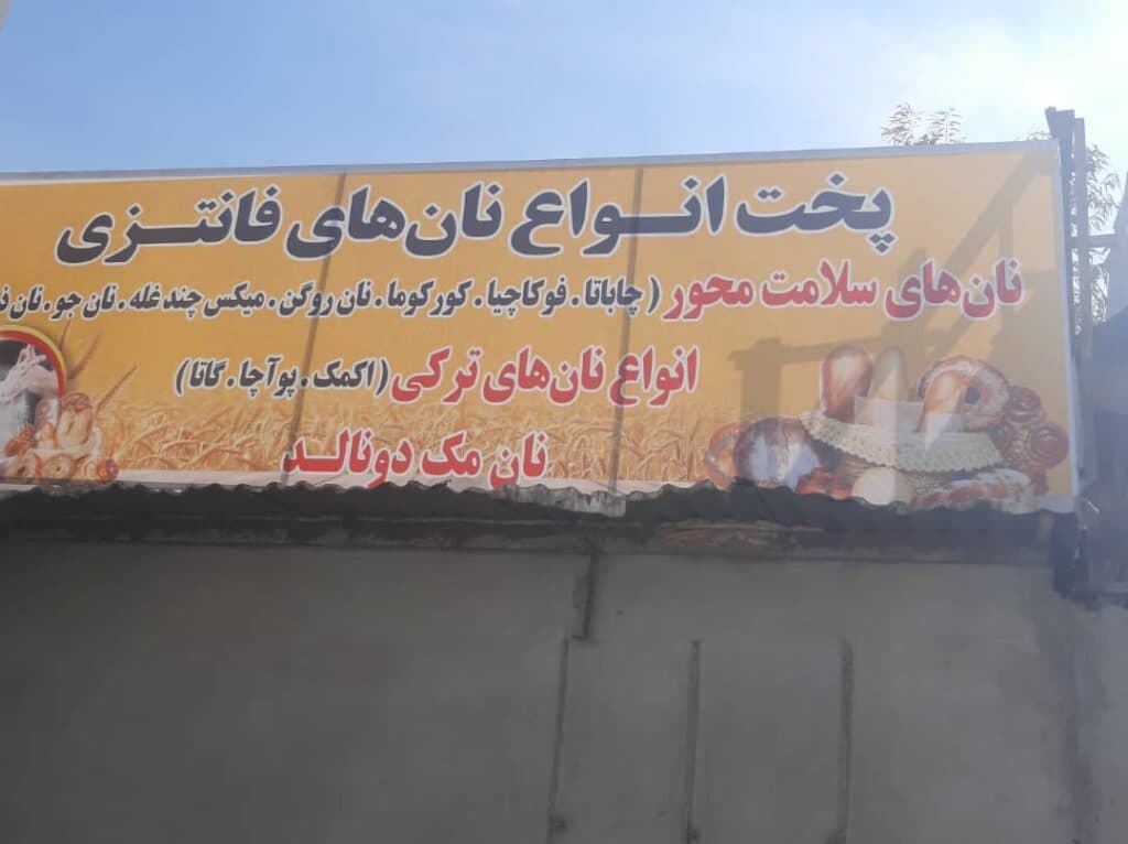 نان فانتزی گندم طلایی در بندرعباس