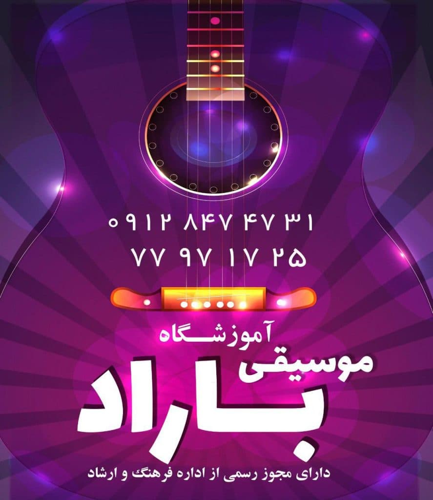 آموزش گیتار پیانو سنتور آموزشگاه موسیقی باراد در هفت حوض تهران
