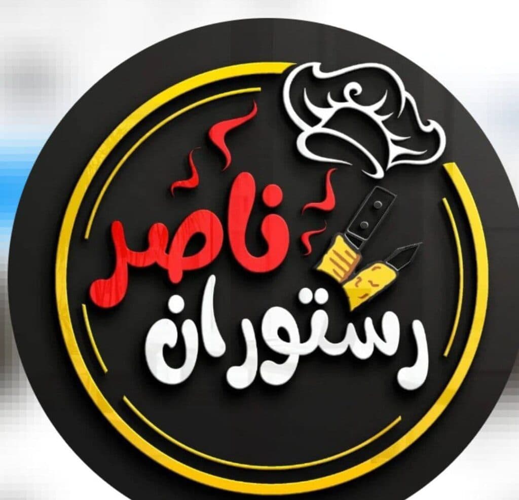 رستوران و چلوکبابی ناصر در همدان