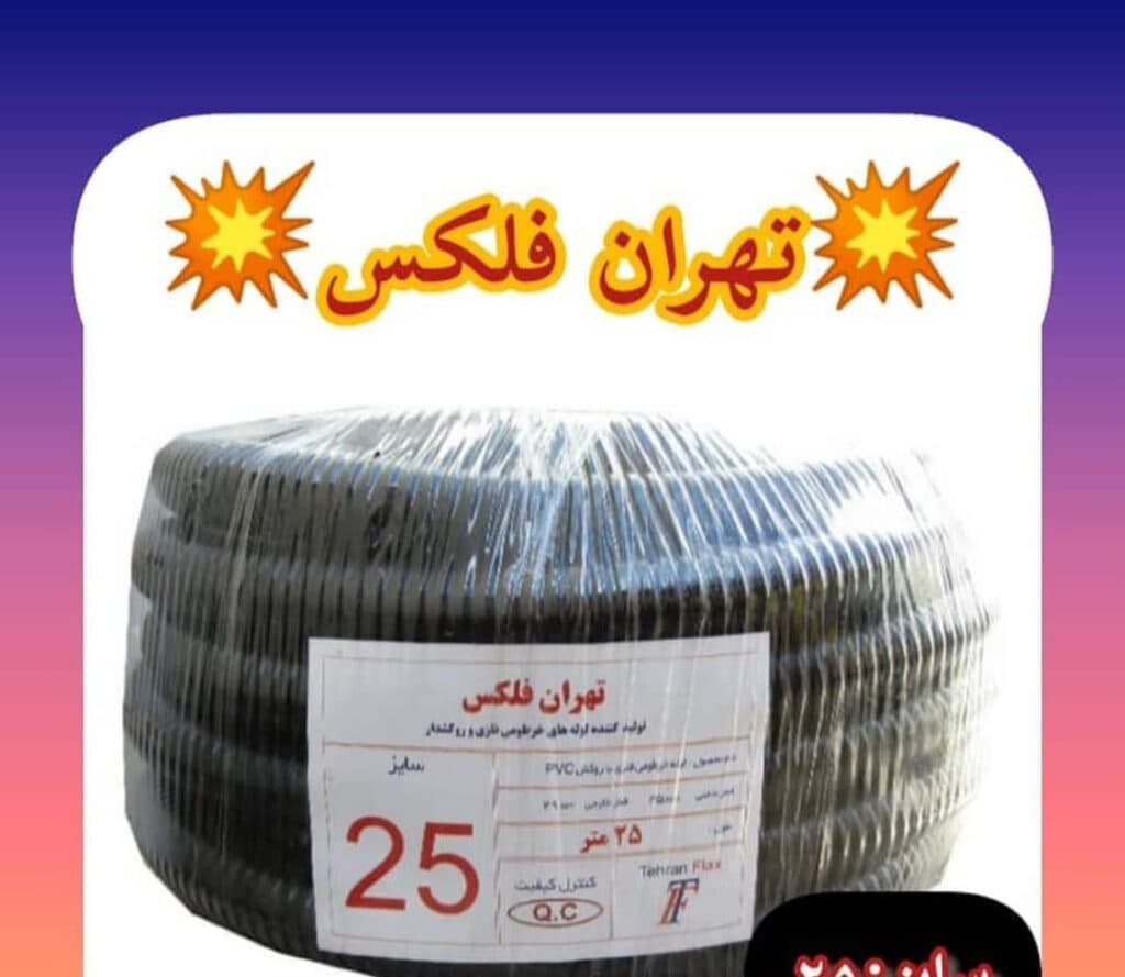 پخش کننده لوله فلکسی البرز فلکس و رهاورد ایران و گلند کوشکستانی در تهران