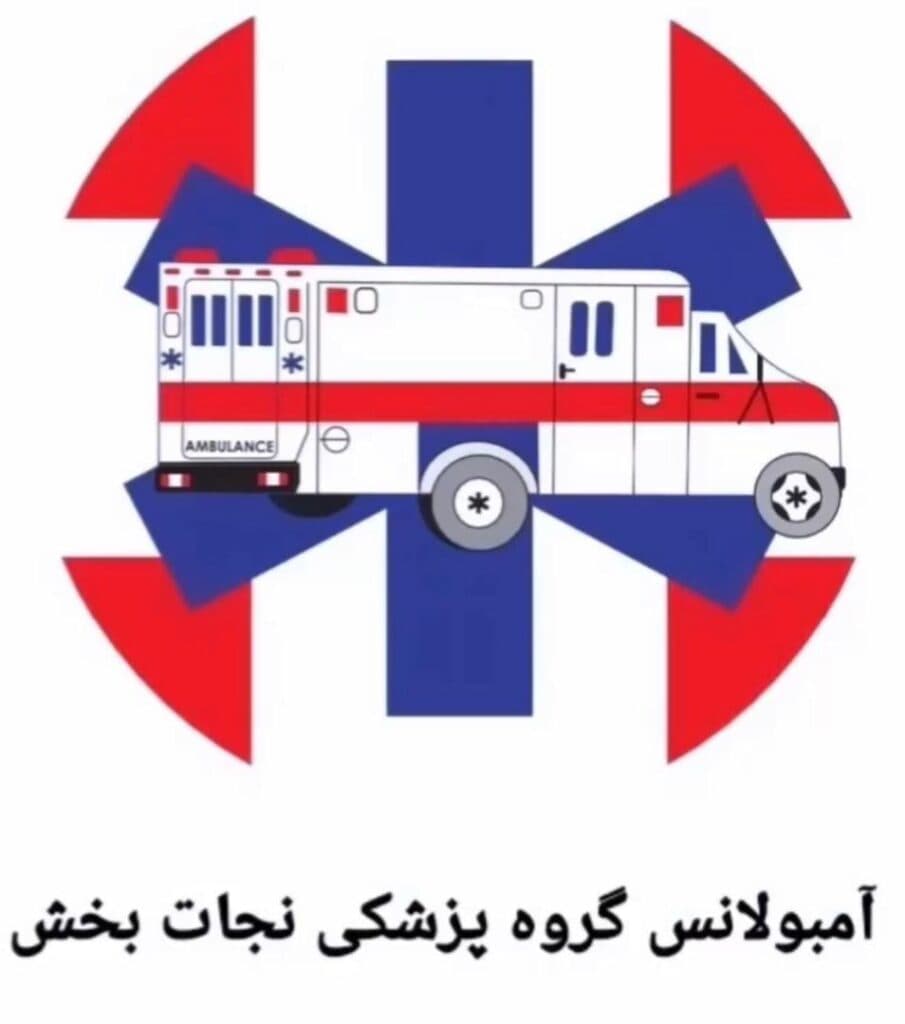 آمبولانس خصوصی نجات بخش در تبریز