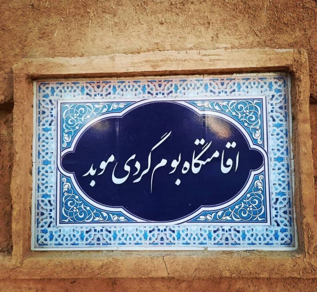 اقامتگاه بومگردی و گردشگری موبد در آباده