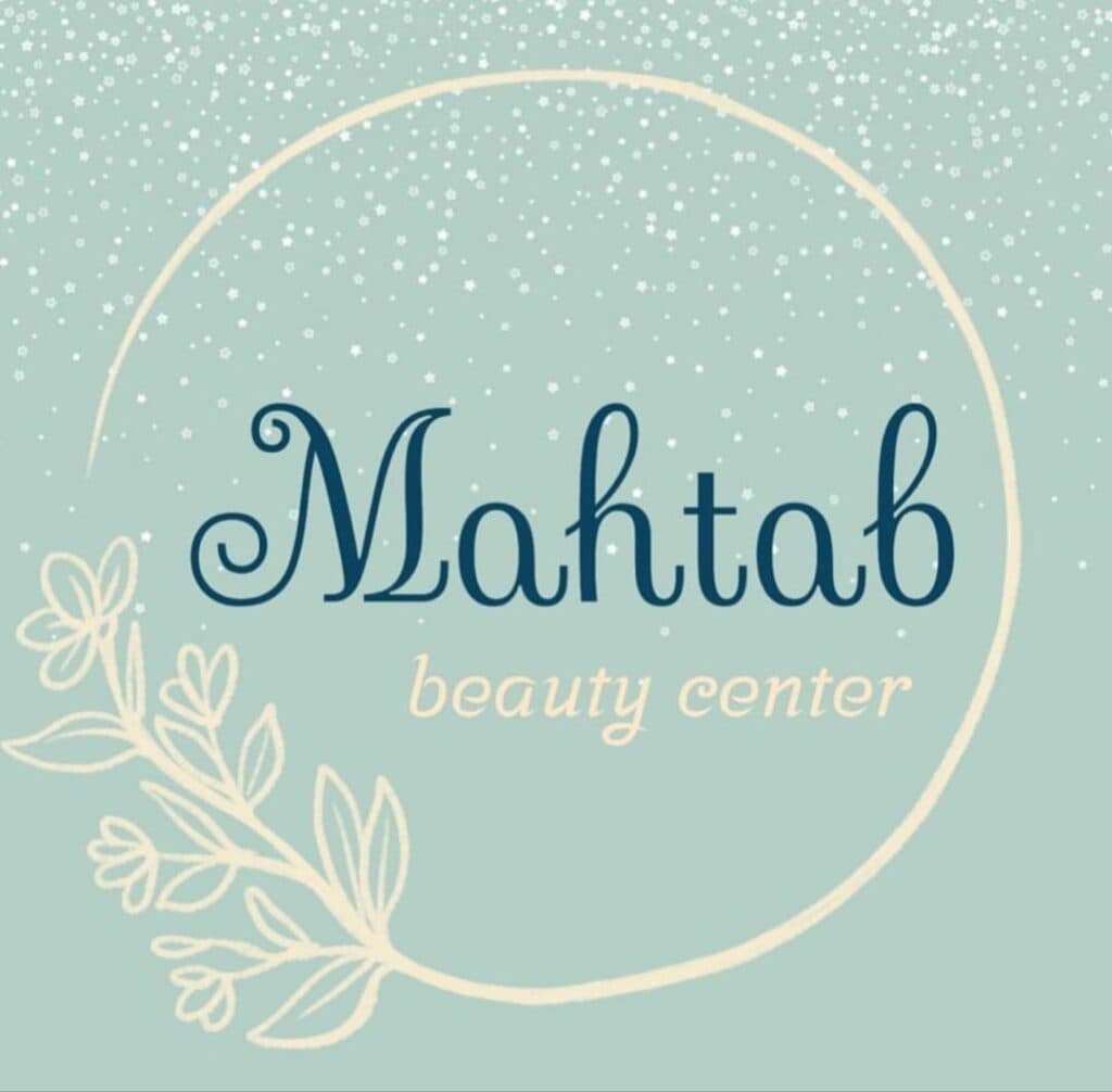 مرکز زیبایی مهتاب در سیاهکل
