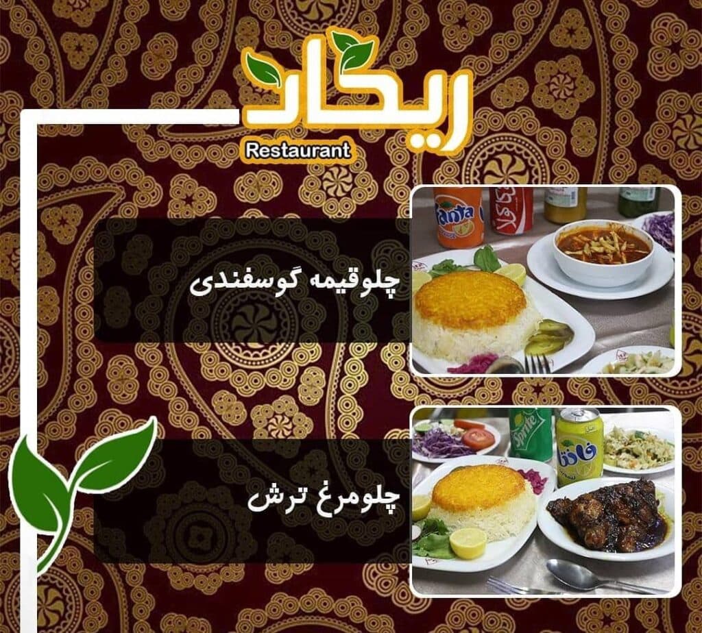 مجموعه غذایی و رستوران ریحان در زاهدان