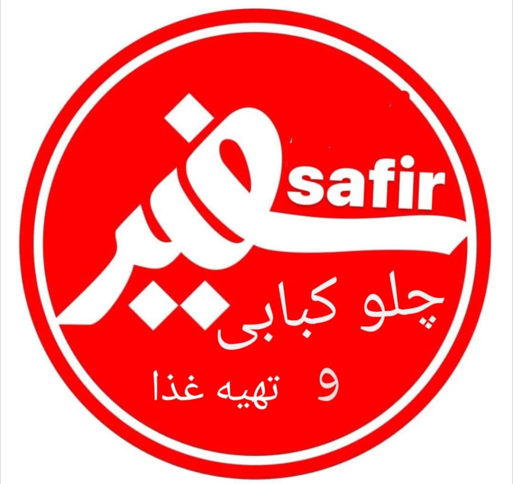 چلوکبابی و تهیه غذای سفیر در آمل