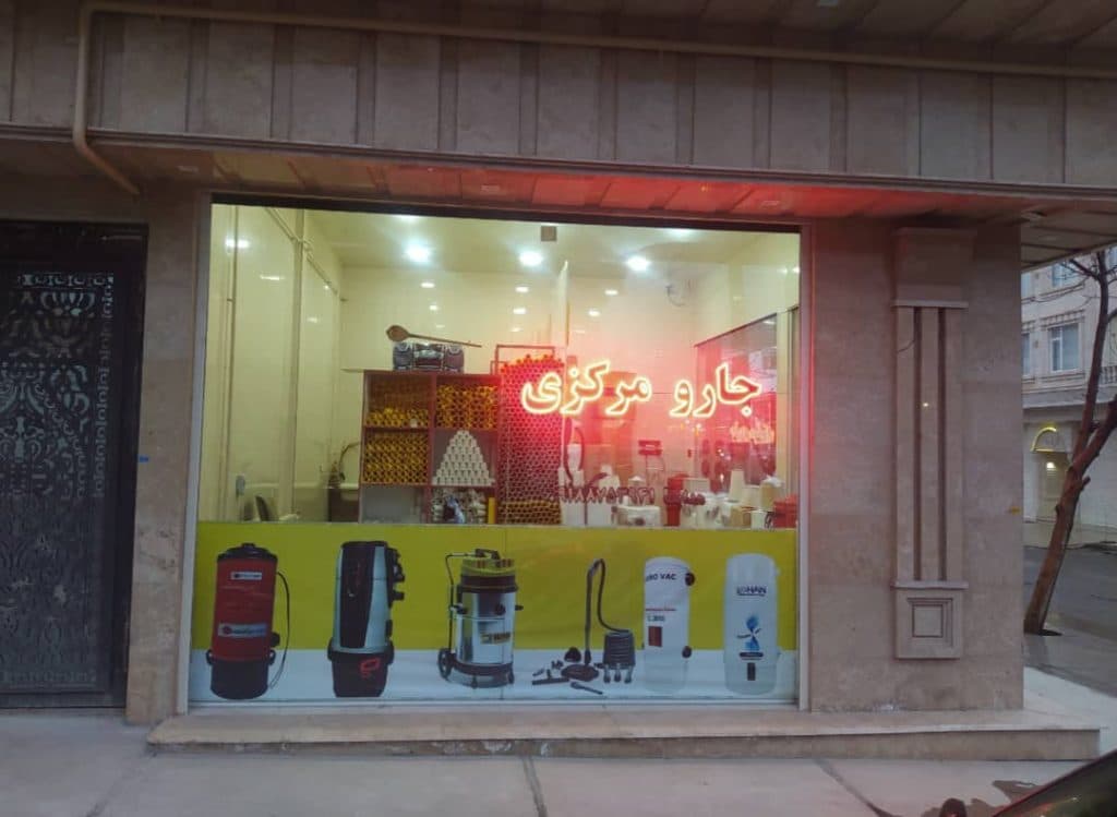 نمایندگی و خدمات پس از فروش جارو مرکزی کارو در بانه