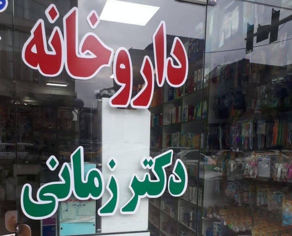 داروخانه شبانه روزی دکتر زمانی در قائم شهر