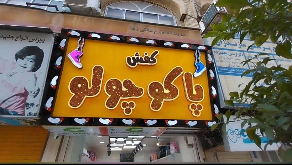 تابلوسازی ساریسو در ساری مازندران