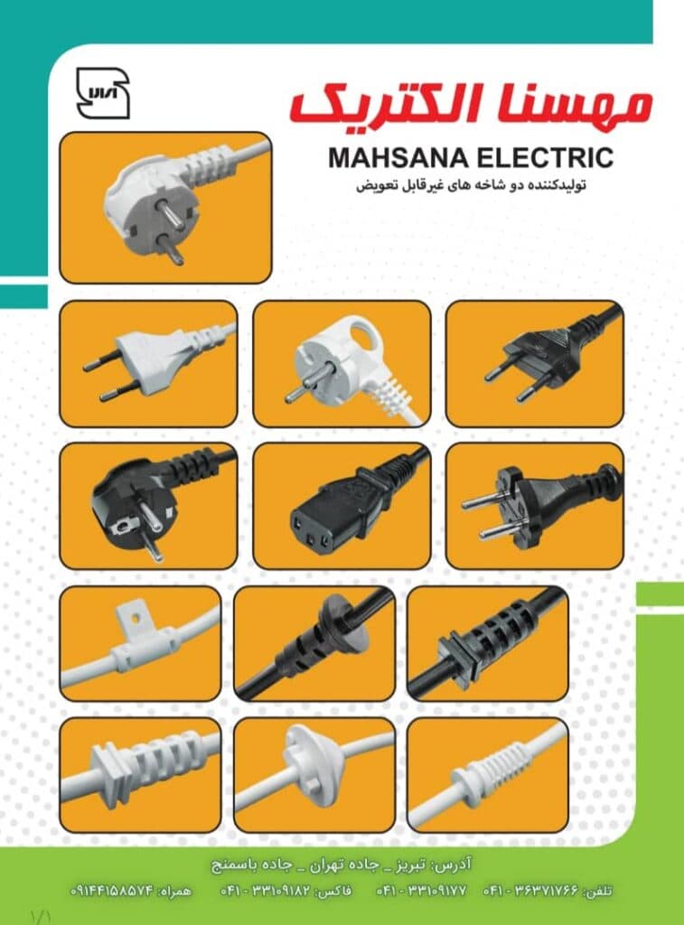 تولیدی دوشاخه پرسی مهسنا الکتریک در تبریز