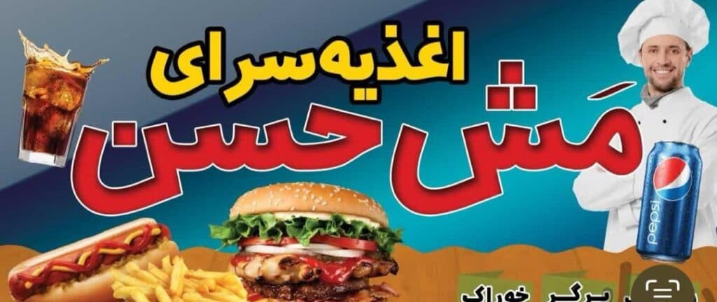 فست فود مش حسن در بهبهان