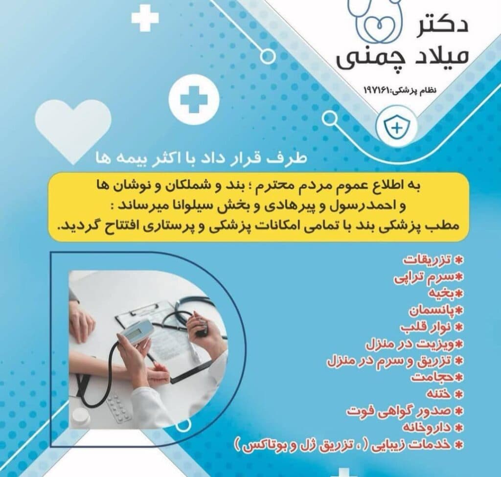 مطب پزشکی دکتر میلاد چمنی در ارومیه