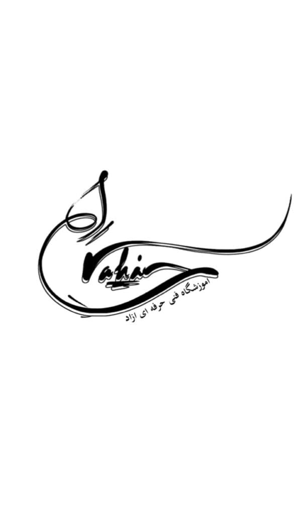 آموزشگاه چند منظوره فنی و حرفه ای آزاد راهین در اصفهان