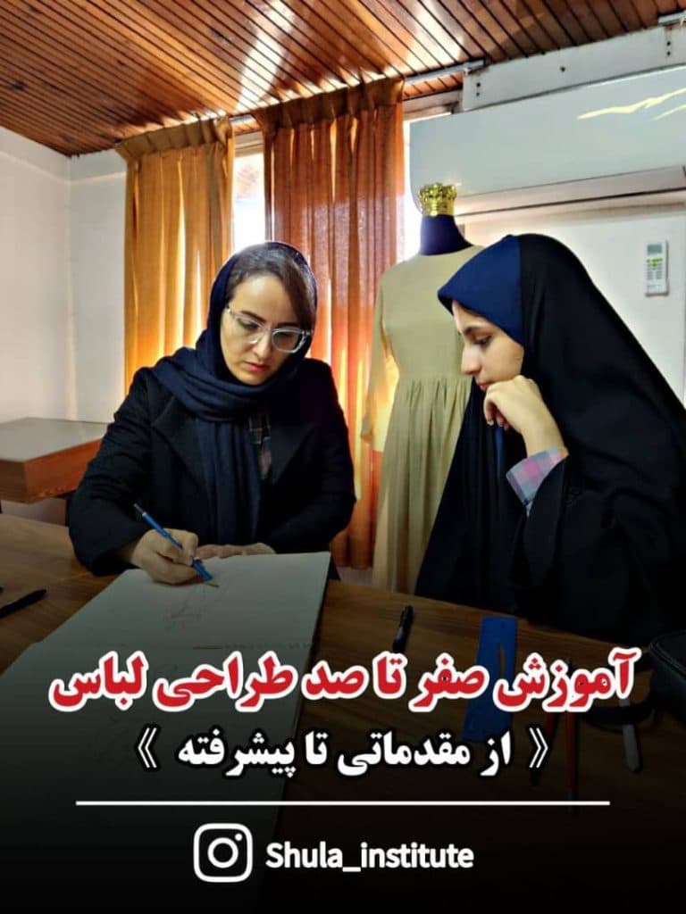 آموزشگاه فنی حرفه ای طراحی و دوخت شولا در بابل